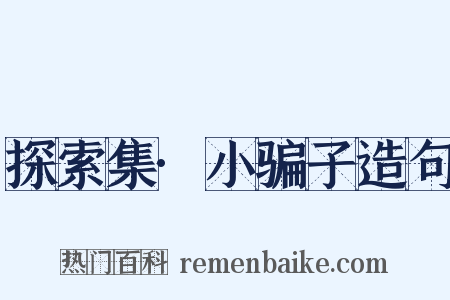 探索集·小骗子造句是什么意思的图片